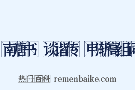 南唐书·谈谐传·申渐高组词是什么意思的图片